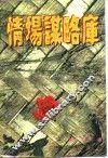 情场谋略库 封面