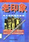 老印象  鬼子兵制造的惨案 封面