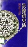 景德镇史话 封面
