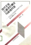 现代企业三维评价理论与模型开发  社会主义市场经济条件下企业管理绩效评估 封面