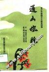 通山风貌 封面