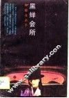 黑蝉会所  神秘女杀手 封面
