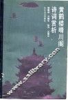 黄鹤楼晴川阁诗词赏析 封面