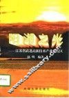 阳湖之光  江苏省武进高新技术产业开发区 封面