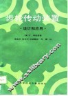 齿轮传动装置  设计和应用 封面