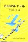 农村改革十五年 封面
