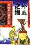 外戚之祸 封面