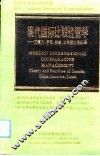 现代国际比较经营学-加拿大、中国、美国、日本理论与实践 封面
