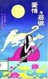 爱情与恶欲 封面
