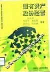 国有资产股份经营 封面
