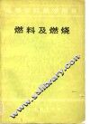 燃料及燃烧 封面