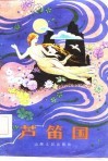 芦笛国 封面