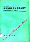 设计与制造用的计算几何学 电子书封面