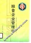 粮食企业管理学 封面
