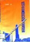 成功企业集团的构建及发展探索 封面