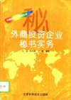 外商投资企业秘书实务 封面