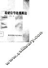 稳健信号处理概论 封面