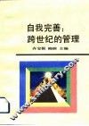 自我完善  跨世纪的管理 封面