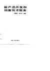 新产品开发和销售技术服务 封面