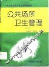 公共场所卫生管理  修订版 封面