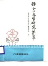 语言文学研究集萃 封面