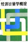 经济计量学概论 封面