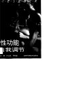 性功能自我调节 封面