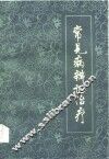常见病辨证治疗 封面