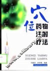 穴位药物注射疗法 封面