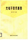 光电子技术基础 封面