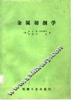 金属切削学 封面