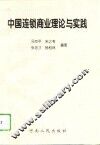 中国连锁商业理论与实践 封面