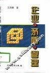 企业·矛盾·管理 封面