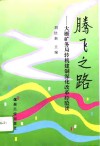 腾飞之路  大雁矿务局转机建制深化改革经验谈 封面