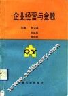 企业经营与金融 封面