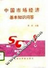 中国市场经济基本知识问答 封面