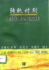 转轨时期财政理论与实践 封面