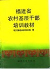 福建省农村基层干部培训教材 电子书封面