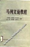 马列文论教程 封面