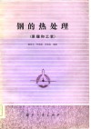 钢的热处理  原理和工艺 封面