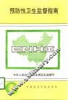 预防性卫生监督指南 封面