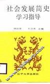 社会发展简史学习指导 封面