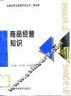 商品经营知识 封面
