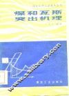 煤和瓦斯突出机理 封面
