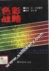 色彩战略 封面