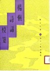 杨慎诗话校笺 封面