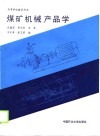 高等学校教学用书  煤矿机械产品学 封面