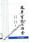 改革实践与探索 封面