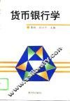 货币银行学 封面