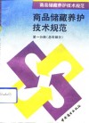 商品储藏养护技术规范  第1分册  总则部分 封面